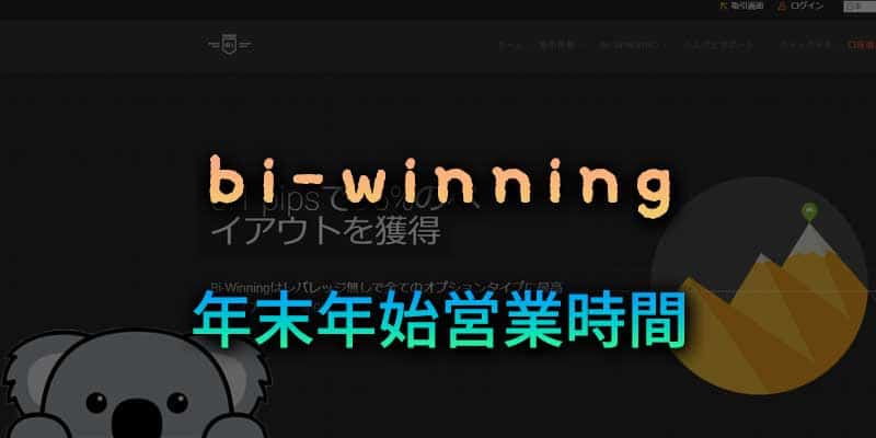 年末年始はどうなる？bi-winningの営業時間