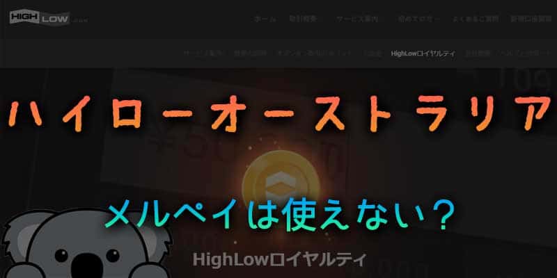 メルペイは使えない？ハイローオーストラリアで使える入金方法