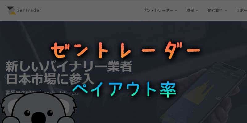 ゼントレーダーの気になるペイアウト率について調べてみた