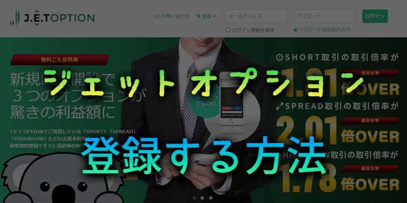 ジェットオプションに登録する方法