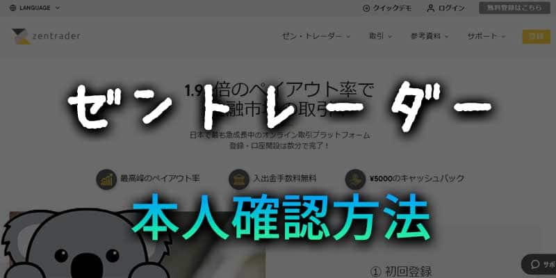 ゼントレーダーの本人確認方法について