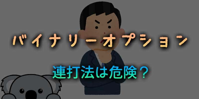連打法は危険？バイナリーオプションのテクニック