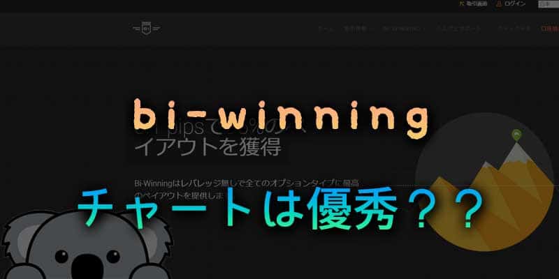 bi-winningのチャートが優秀だと言われる理由