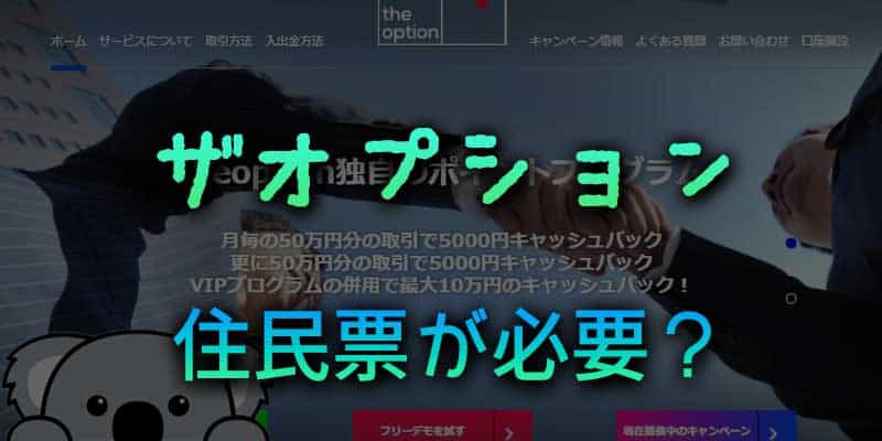 ザオプションでは住民票が必要って本当？