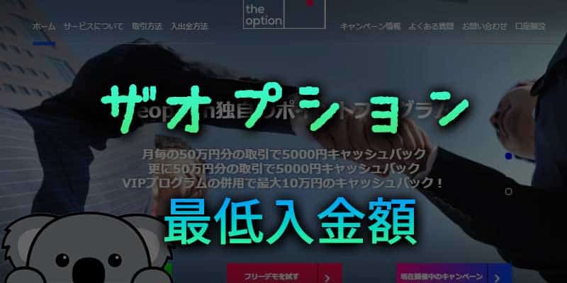 ザオプションでの最低入金額について