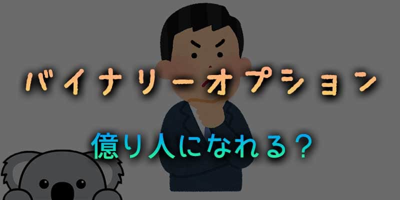 バイナリーオプションで億り人になれる？