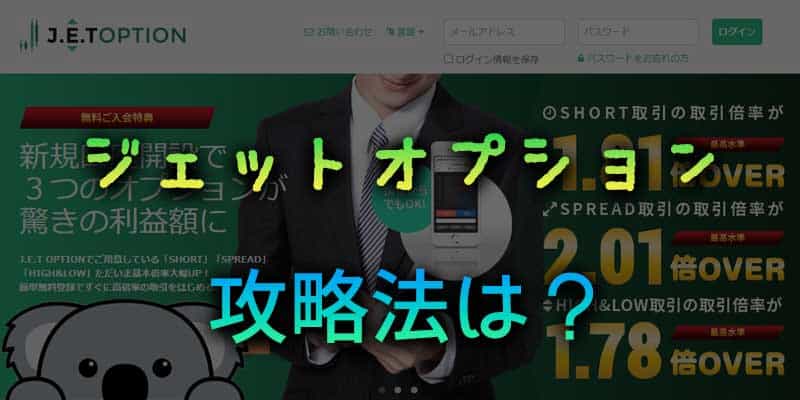 ジェットオプションに攻略法はあるのか