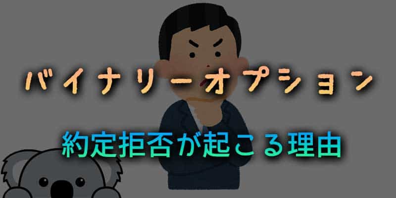 バイナリーオプションで約定拒否が起こる理由