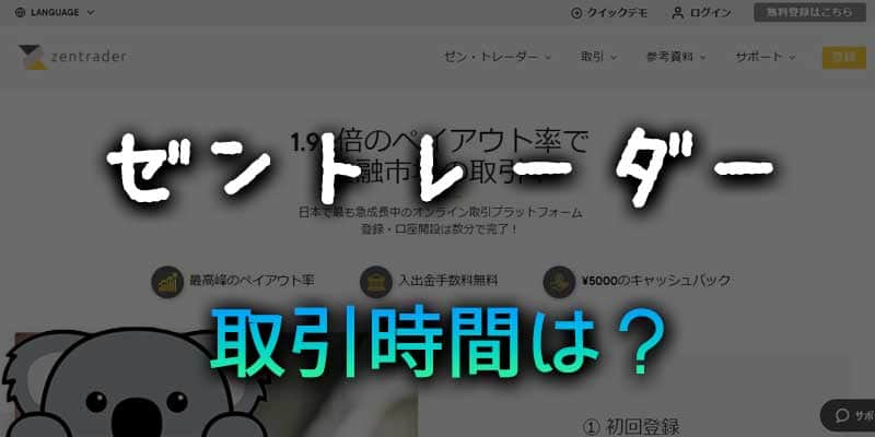 ゼントレーダーの取引時間は？取引したい人が知っておきたい事