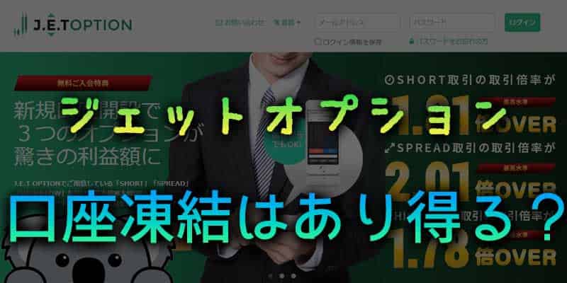 ジェットオプションでも口座凍結はあり得る？