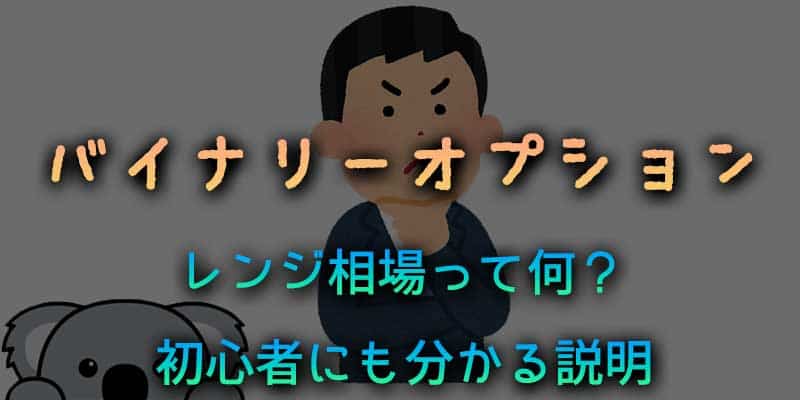 バイナリーオプションのレンジ相場って何？初心者にも分かる説明