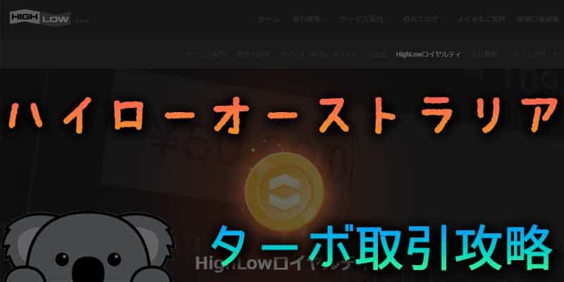 ハイローオーストラリアのターボ取引攻略に必要な事