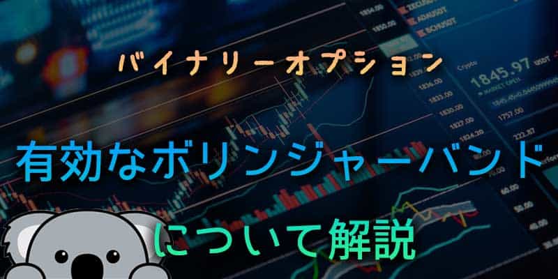 バイナリーオプションで有効なボリンジャーバンドについて解説